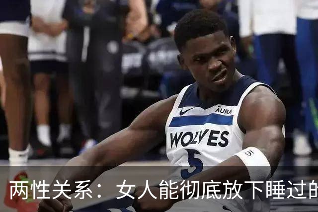 两性关系：女人能彻底放下睡过的男人吗？答案比你想象的更意外！