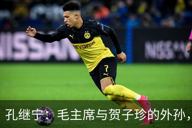 孔继宁：毛主席与贺子珍的外孙，深受毛主席喜爱，如今生活十分低调