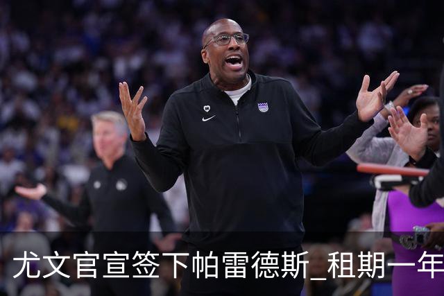 尤文官宣签下帕雷德斯 租期一年有2260万欧的买断条款
