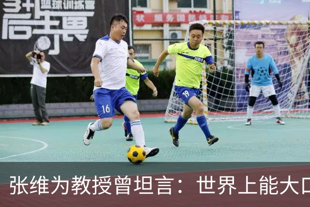 张维为教授曾坦言：世界上能大口吃肉、大口吃蔬菜的，只有中国