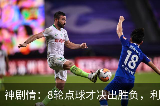 神剧情：8轮点球才决出胜负，利物浦淘汰切尔西，豪取5连胜