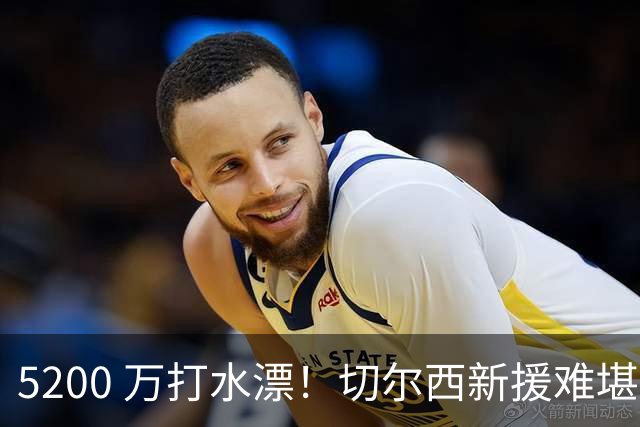 5200 万打水漂！切尔西新援难堪大用！阿隆索彻底看走眼