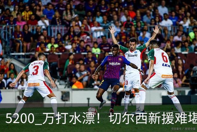 5200 万打水漂！切尔西新援难堪大用！阿隆索彻底看走眼